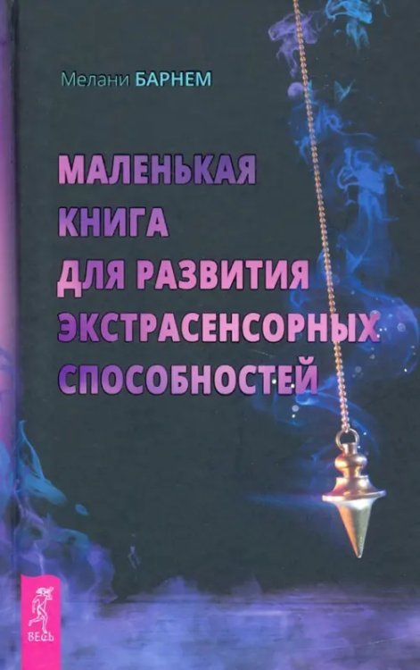 Маленькая книга для развития экстрасенсорных способностей Маленькая книга для развития экстрасенсорных способностей