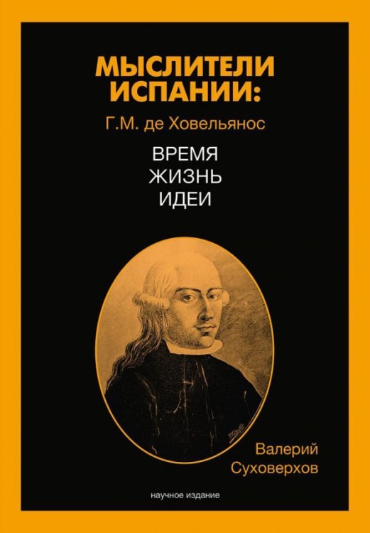 Мыслители Испании. Г.M. де Ховельянос. Время. Жизнь. Идеи. Том 1 Мыслители Испании. Г.M. де Ховельянос. Время. Жизнь. Идеи. Том 1