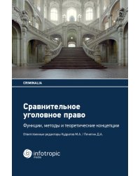 Сравнительное уголовное право. Функции, методы и теоретические концепции