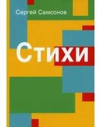 Стихи. Сборник