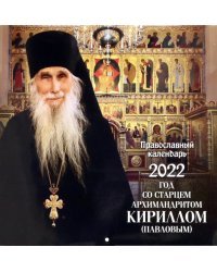 Православный календарь на 2022 год. Год со старцем архимандритом Кириллом (Павловым)