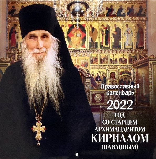 Православный календарь на 2022 год. Год со старцем архимандритом Кириллом (Павловым)