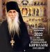 Православный календарь на 2022 год. Год со старцем архимандритом Кириллом (Павловым)
