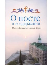 О посте и воздержании