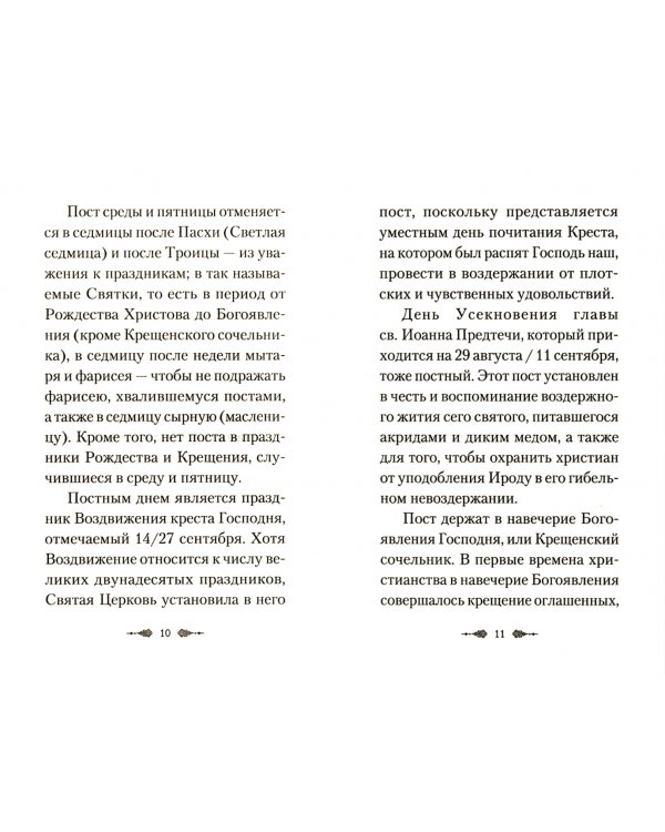 О посте и воздержании