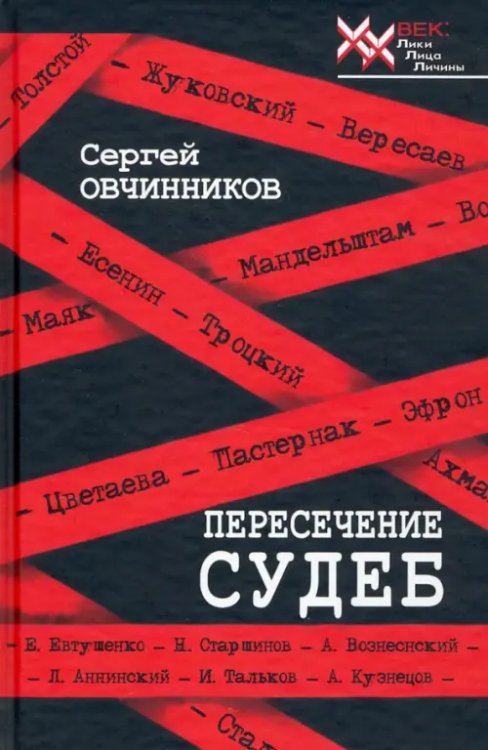 Пересечение судеб