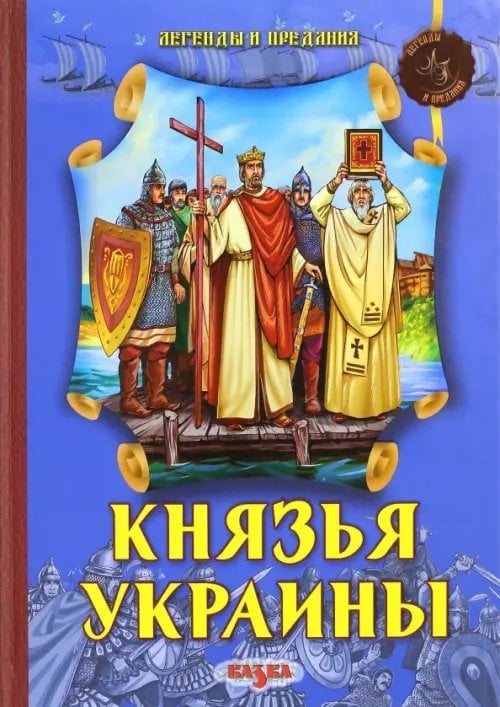 Легенды и предания Князья Украины