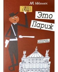 Это Париж. Классические детские книги