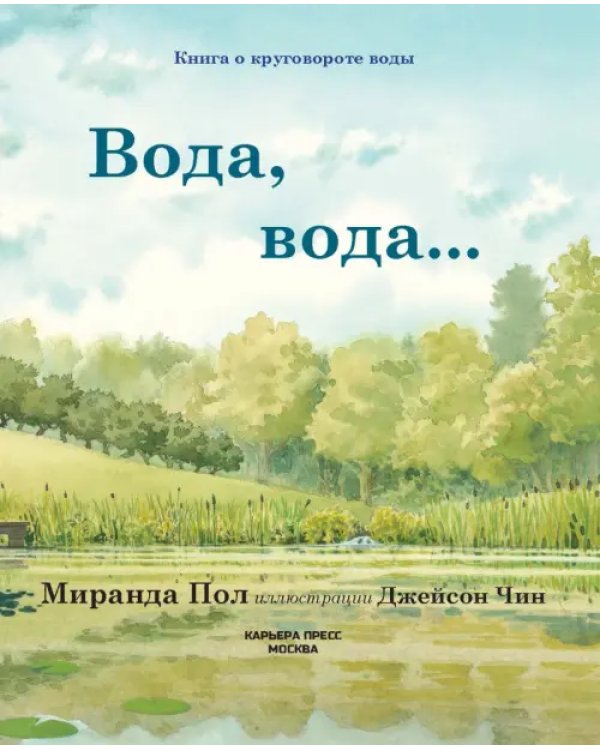 Вода, вода...Книга о круговороте воды
