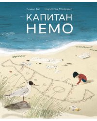 Капитан Немо