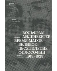 Время магов. Великое десятилетие философии. 1919-1929