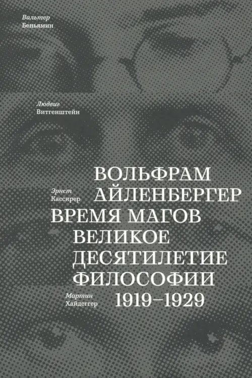Время магов. Великое десятилетие философии. 1919-1929 Время магов. Великое десятилетие философии. 1919-1929