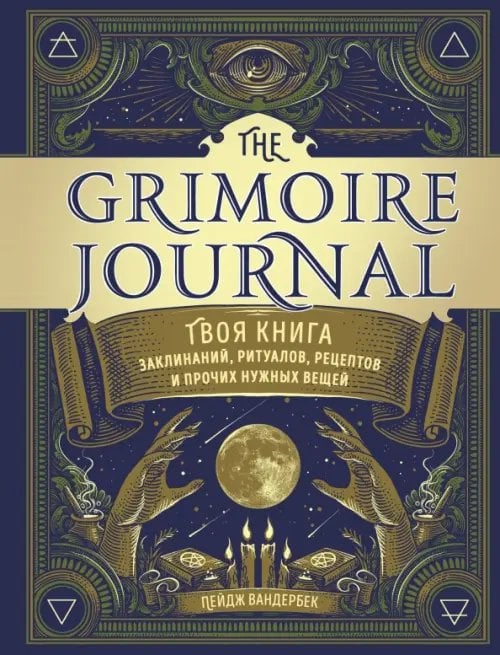 Викка. Сила природной магии The Grimoire Journal. Твоя книга заклинаний, ритуалов, рецептов и прочих нужных вещей