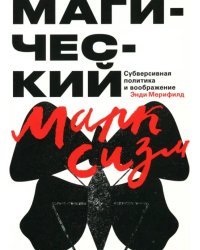 Магический марксизм. Субверсивная политика и воображение