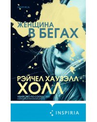 Женщина в бегах
