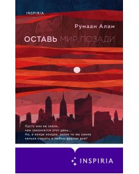 Оставь мир позади