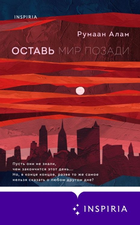 Novel. Серьезный роман Оставь мир позади
