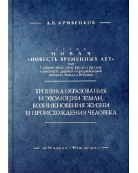 Хроника образования и эволюции Земли, возникновения жизни и происхождения человека