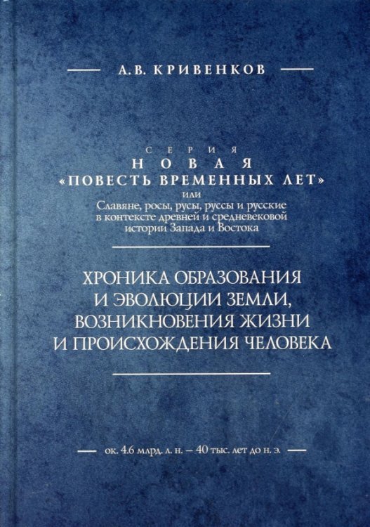 Хроника образования и эволюции Земли, возникновения жизни и происхождения человека