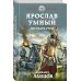 Героическая фантастика. Только новинки! Ярослав Умный. Государь Руси