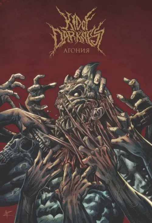 Kid of Darkness. Агония Kid of Darkness. Агония