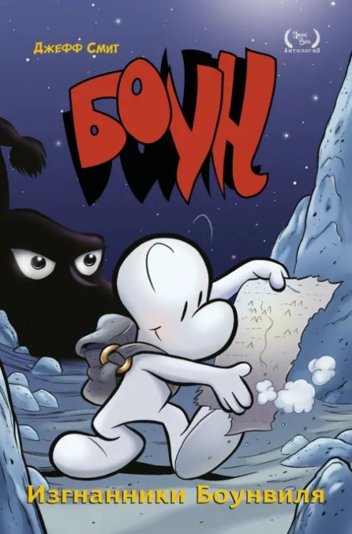Боун. Том 1. Изгнанники Боунвиля Боун. Том 1. Изгнанники Боунвиля