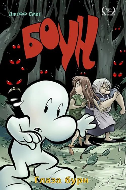 Боун. Том 3. Глаза бури Боун. Том 3. Глаза бури