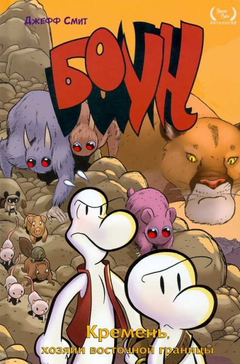 Боун. Том 5. Кремень, хозяин восточной границы Боун. Том 5. Кремень, хозяин восточной границы
