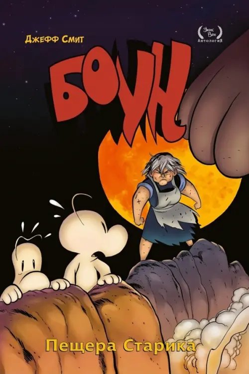 Боун. Том 6. Пещера старика Боун. Том 6. Пещера старика