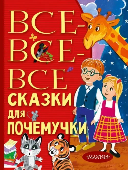 Всё лучшее детям Все-все-все сказки для почемучки