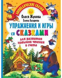 Упражнения и игры со сказками для развития навыков чтения и счета