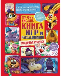 Фу-Фу и Кис-Кис. Книга игр и расследований. Загадочные рукописи