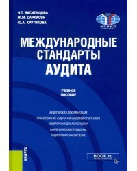 Международные стандарты аудита. Учебное пособие
