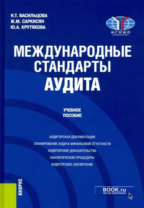 Международные стандарты аудита. Учебное пособие