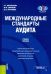 Международные стандарты аудита. Учебное пособие