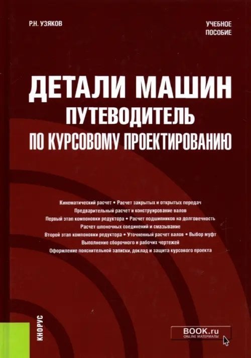 Детали машин. Путеводитель по курсовому проектированию. Учебное пособие