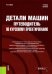 Детали машин. Путеводитель по курсовому проектированию. Учебное пособие