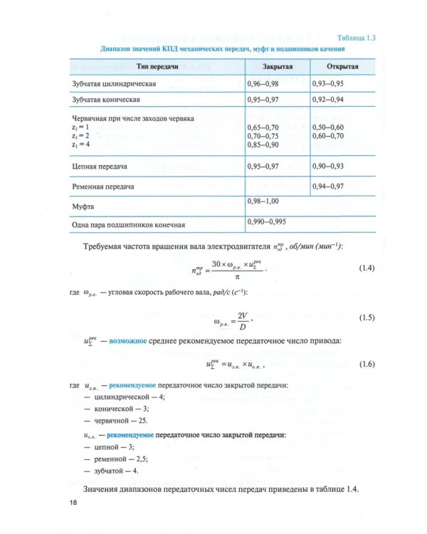 Детали машин. Путеводитель по курсовому проектированию. Учебное пособие