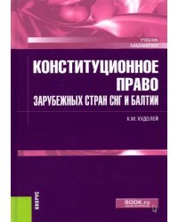 Конституционное право зарубежных стран СНГ и Балтии. Учебник