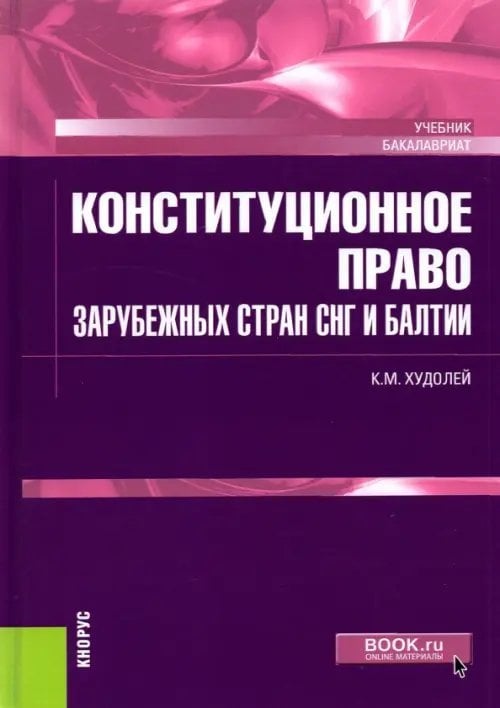 Конституционное право зарубежных стран СНГ и Балтии. Учебник