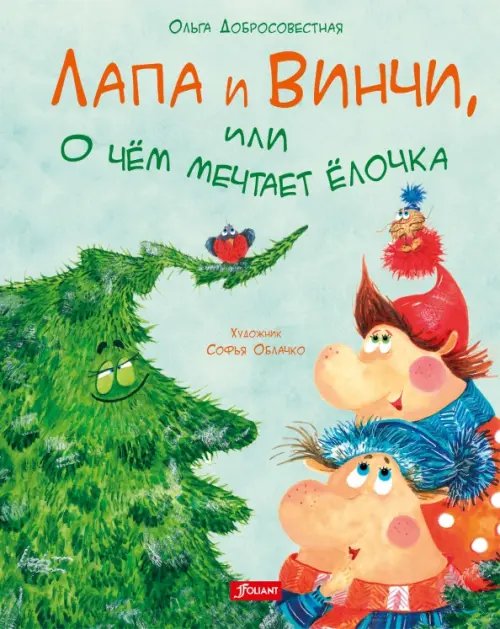 Лапа и Винчи Лапа и Винчи, или О чем мечтает елочка