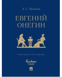 Евгений Онегин. Роман в стихах