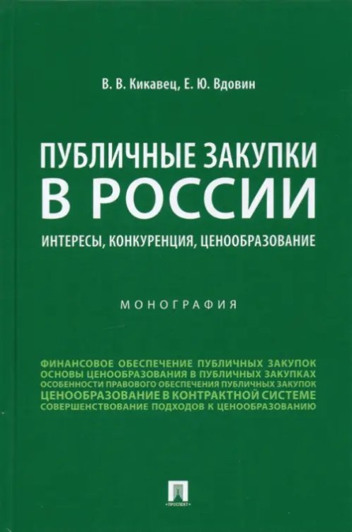 Публичные закупки в России. Интересы, конкуренция, ценообразование. Монография