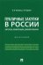 Публичные закупки в России. Интересы, конкуренция, ценообразование. Монография