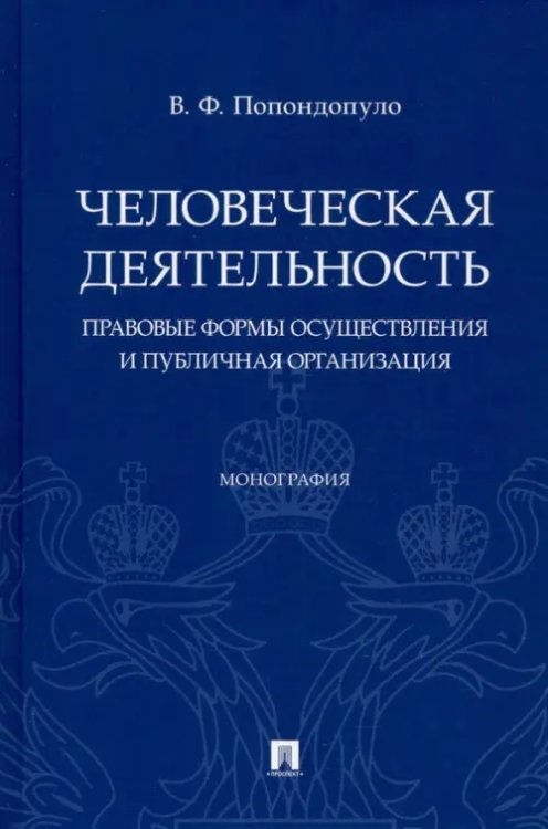Человеческая деятельность. Правовые формы осуществления и публичная организация. Монография Человеческая деятельность. Правовые формы осуществления и публичная организация. Монография
