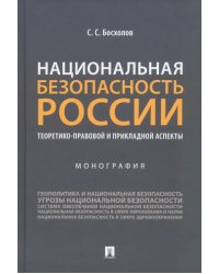 Национальная безопасность России: теоретико-правовой и прикладной аспекты. Монография