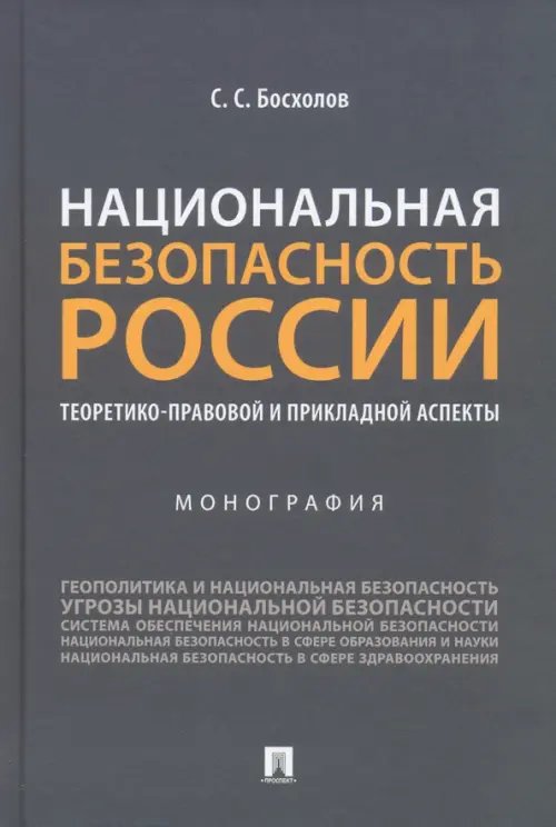 Национальная безопасность России: теоретико-правовой и прикладной аспекты. Монография