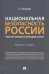 Национальная безопасность России: теоретико-правовой и прикладной аспекты. Монография