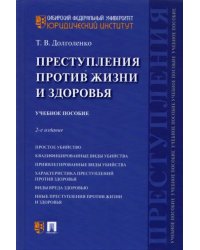 Преступления против жизни и здоровья. Учебное пособие