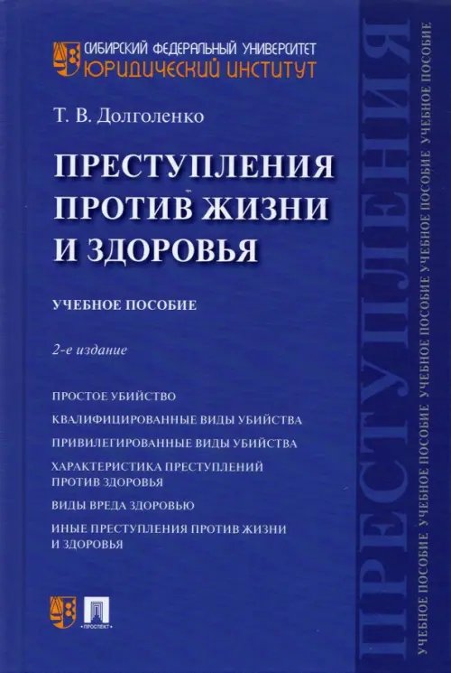 Преступления против жизни и здоровья. Учебное пособие